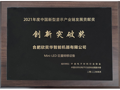 2021年新型顯示產(chǎn)業(yè)鏈發(fā)展貢獻獎——創(chuàng)新突破獎