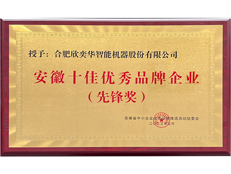 十佳優(yōu)秀品牌企業(yè)（先鋒獎）