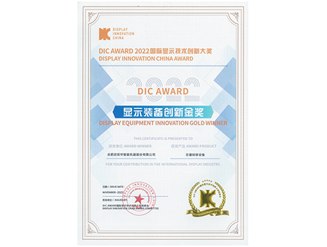 DIC AWARD 2022 顯示裝備創(chuàng)新金獎（巨量轉(zhuǎn)移）
