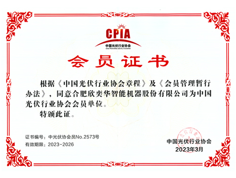 2023年中國光伏行業(yè)會員證
