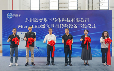 合肥欣奕華首臺(tái)Micro LED激光巨量轉(zhuǎn)移設(shè)備正式交付，推動(dòng)新型顯示技術(shù)突破