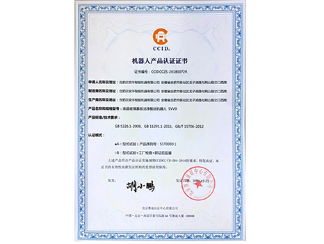 機器人產(chǎn)品認證證書