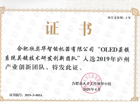 2019年廬州產(chǎn)業(yè)創(chuàng)新團隊證書