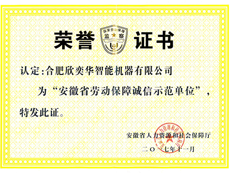 安徽省勞動保障誠信示范單位證書