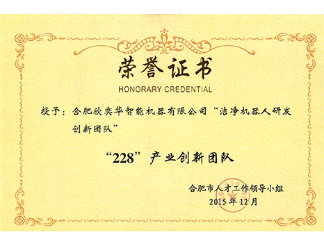 228產(chǎn)業(yè)創(chuàng)新團隊榮譽證書