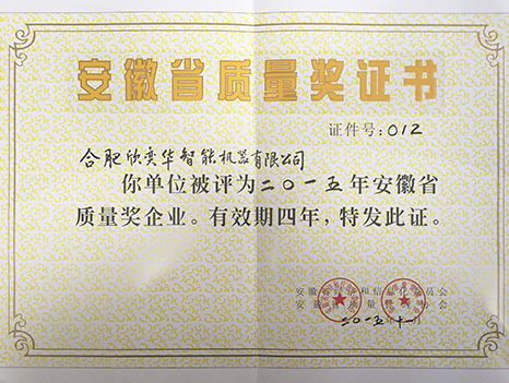 安徽省質(zhì)量獎