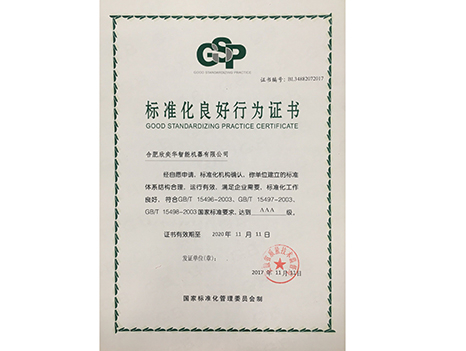 AAA標準化良好行為證書